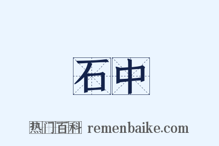 石中是什么意思的图片